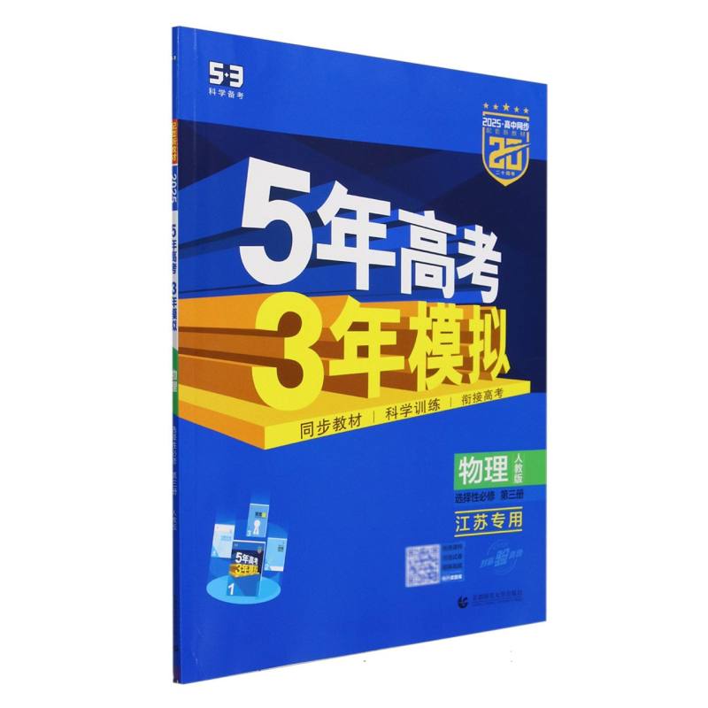 物理(选择性必修第3册人教版江苏专用2025高中同步)/5年高考3年模拟