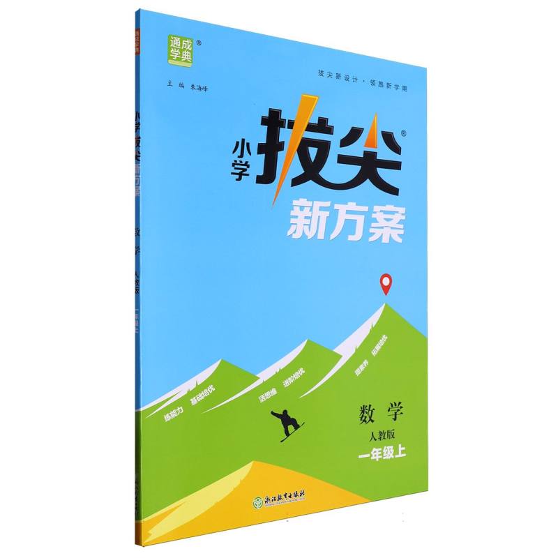 24秋小学拔尖新方案 数学1年级上·人教