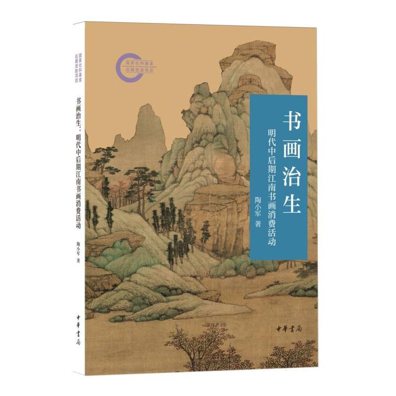 书画治生：明代中后期江南书画消费活动--国家社科基金后期资助项目