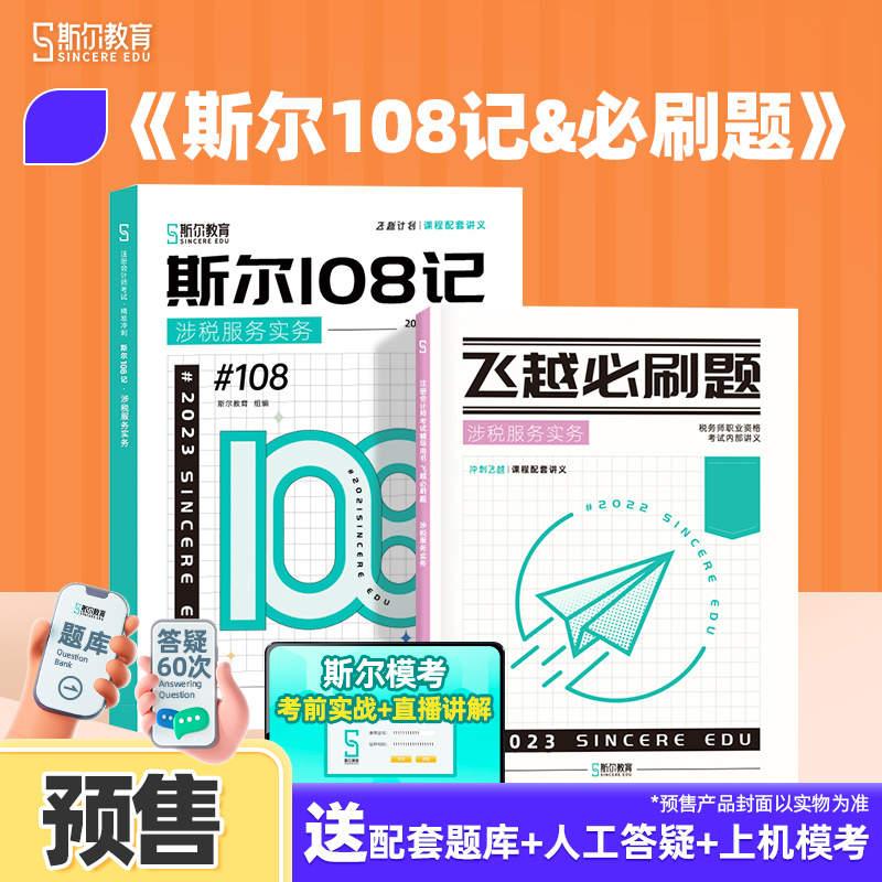 斯尔教育2024年注册税务师教材 涉税服务实务 斯尔108记+飞越必刷题...