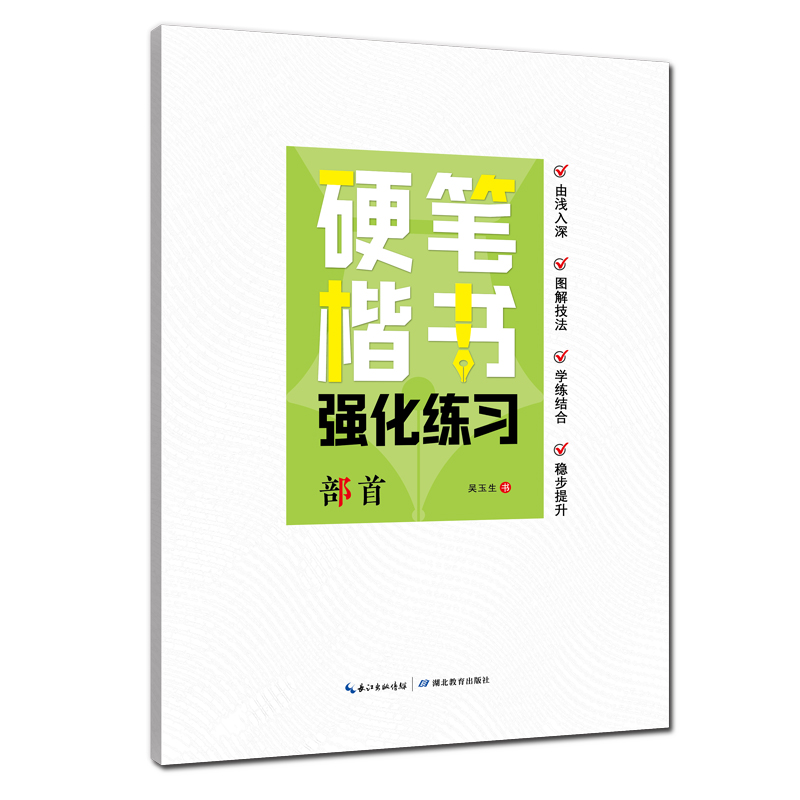 硬笔楷书强化练习部首