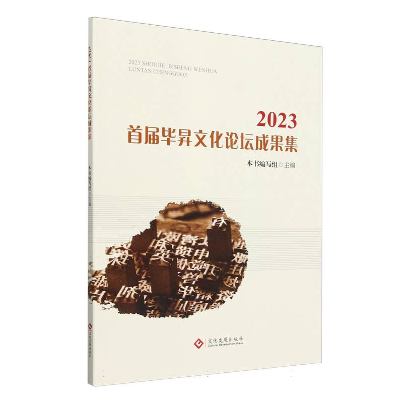 2023首届毕昇文化论坛成果集