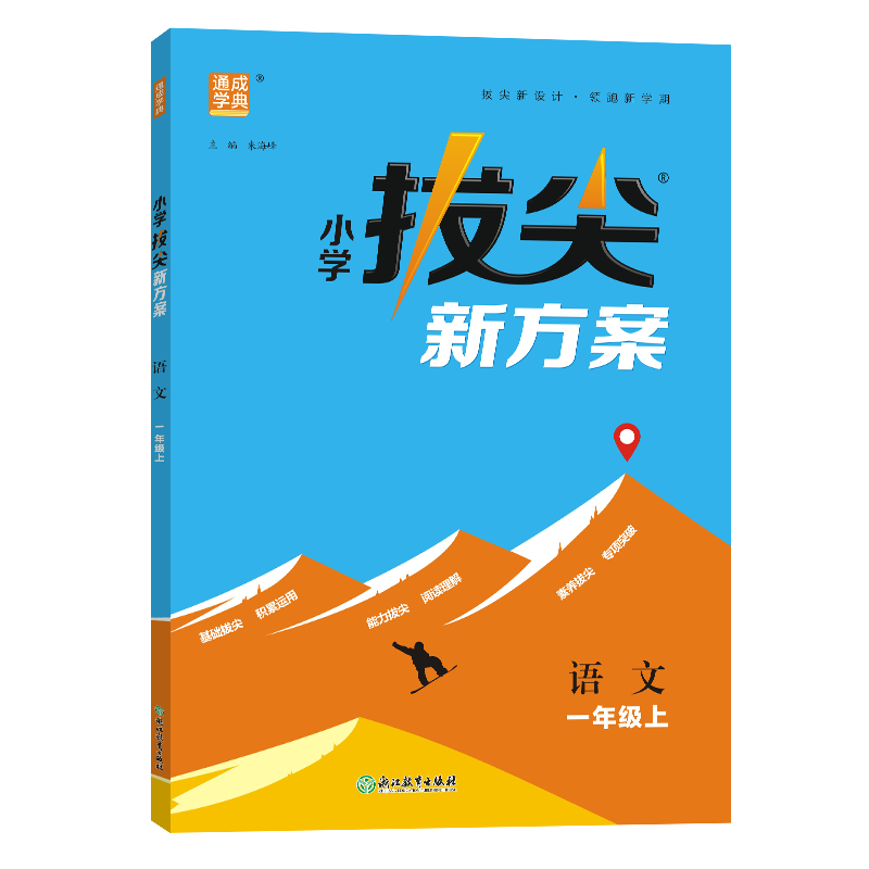 24秋小学拔尖新方案 语文1年级上