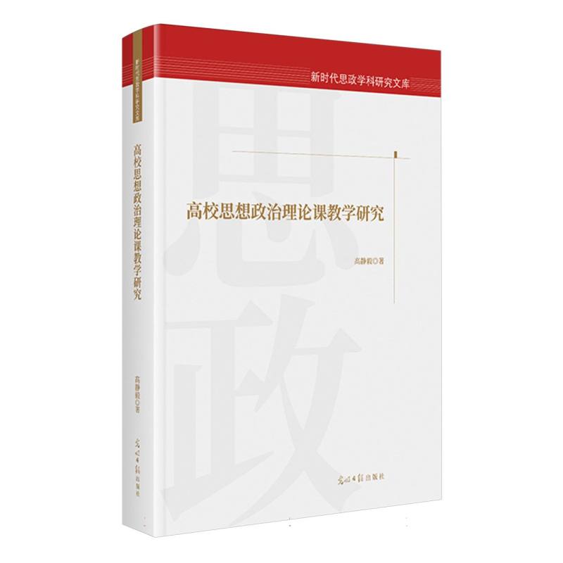 高校思想政治理论课教学研究