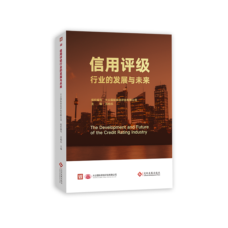 信用评级行业的发展与未来
