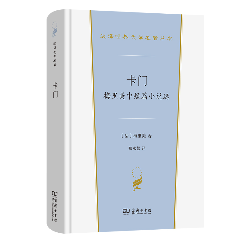 卡门:梅里美中短篇小说选(精)/汉译世界文学名著丛书
