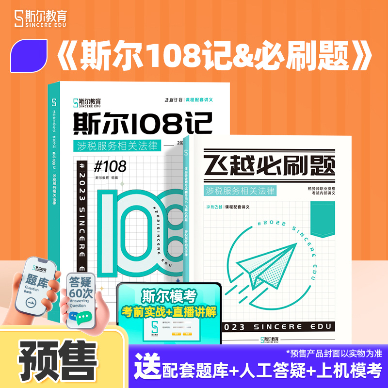 斯尔教育2024年注册税务师教材 涉税服务相关法律 斯尔108记+飞越必刷题...