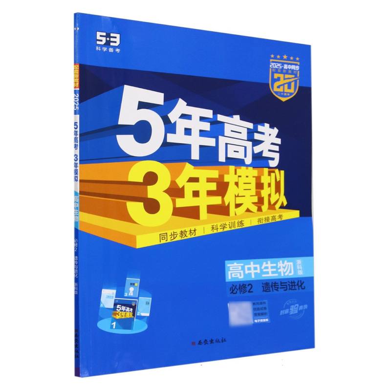 2025版《5.3》高中同步新教材  必修2  生物(浙科版)遗传与进化