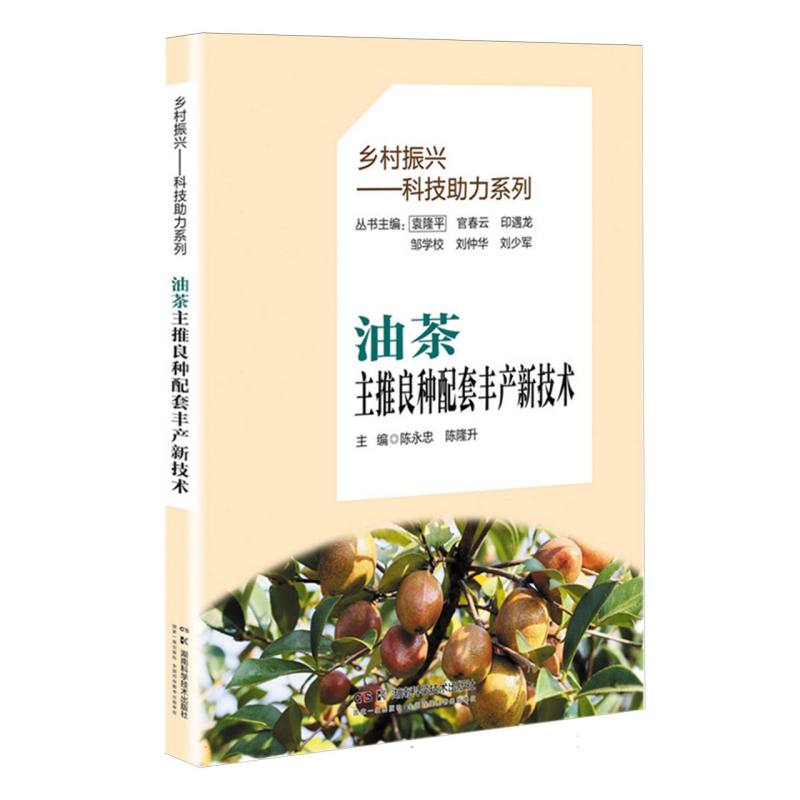 乡村振兴——科技助力系列:油茶主推良种配套丰产新技术