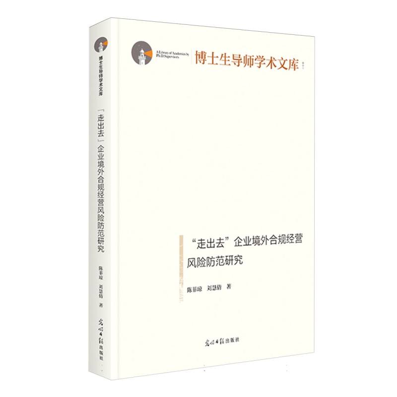 “走出去”企业境外合规经营风险防范研究