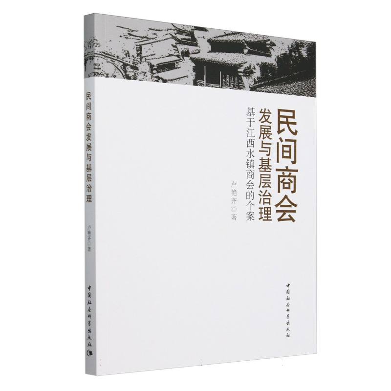 民间商会发展与基层治理(基于江西水镇商会的个案)