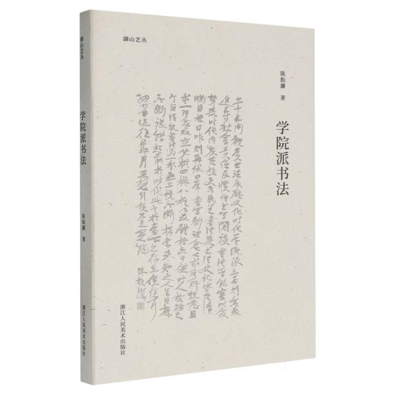 学院派书法/湖山艺丛