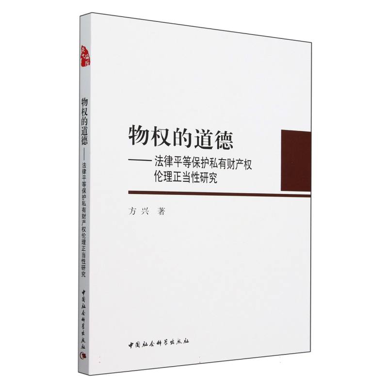 物权的道德--法律平等保护私有财产权伦理正当性研究