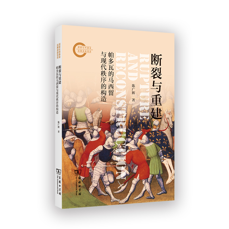 断裂与重建：帕多瓦的马西留与现代秩序的构造