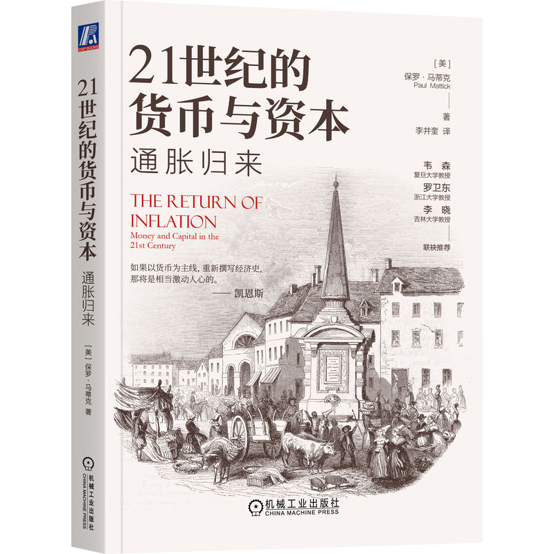 21世纪的货币与资本