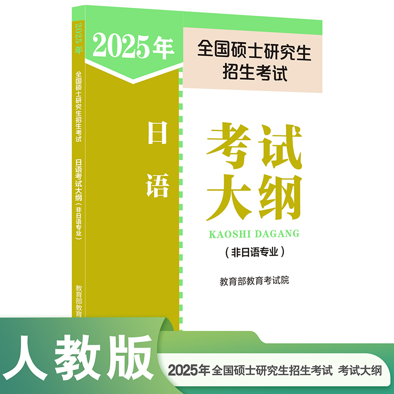 2025年全国硕士研究生招生考试日语考试大纲（非日语专业）...