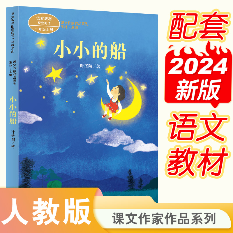 课文作家作品系列一年级上册 小小的船