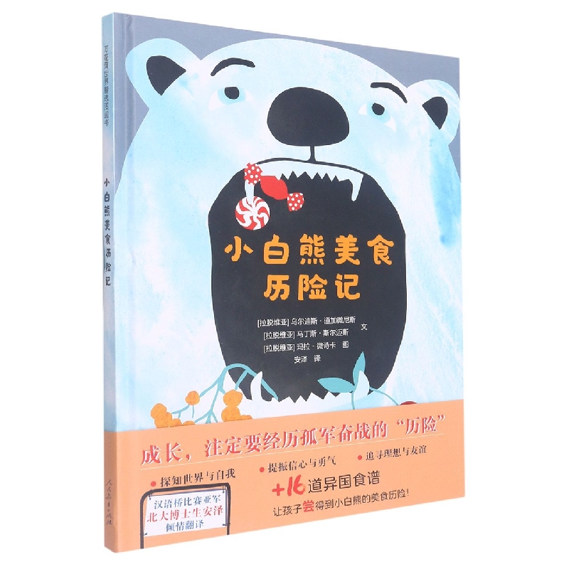 万花筒世界精选图画书 小白熊美食历险记