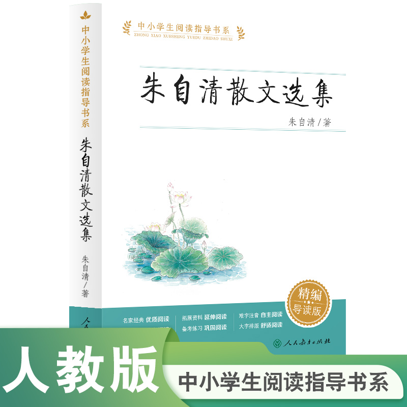中小学生阅读指导书系 朱自清散文选集