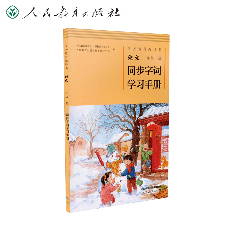 义务教育教科书语文一年级下册同步字词学习手册