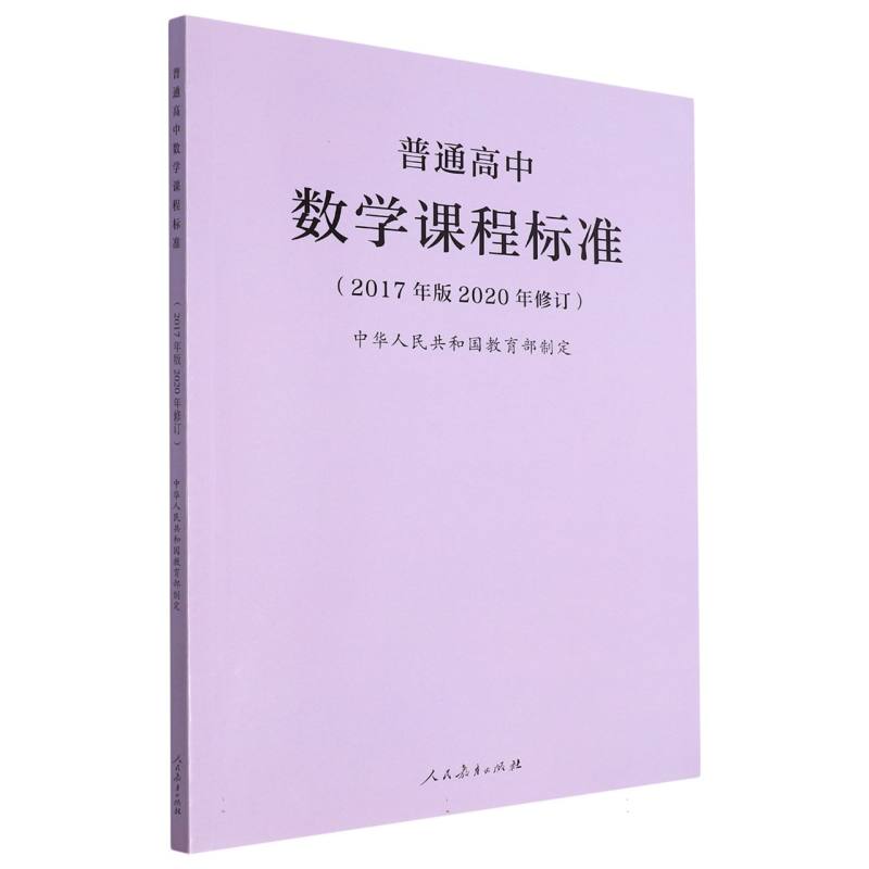 普通高中数学课程标准（2017年版2020年修订）