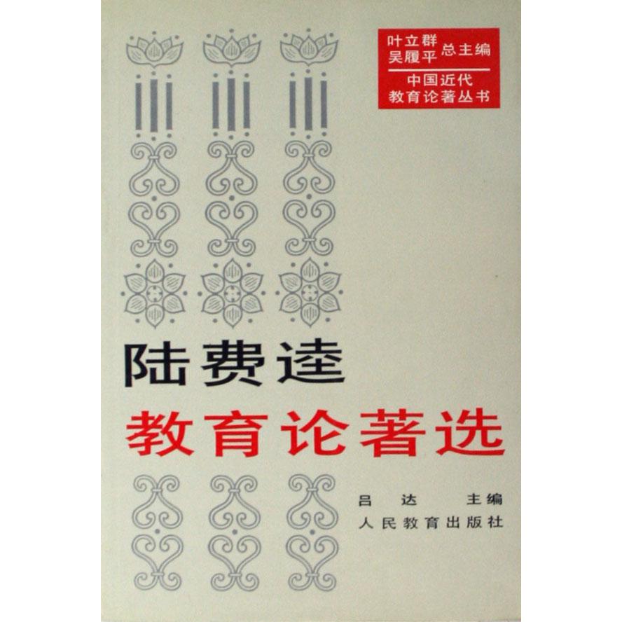 陆费逵教育论著选/中国近代教育论著丛书