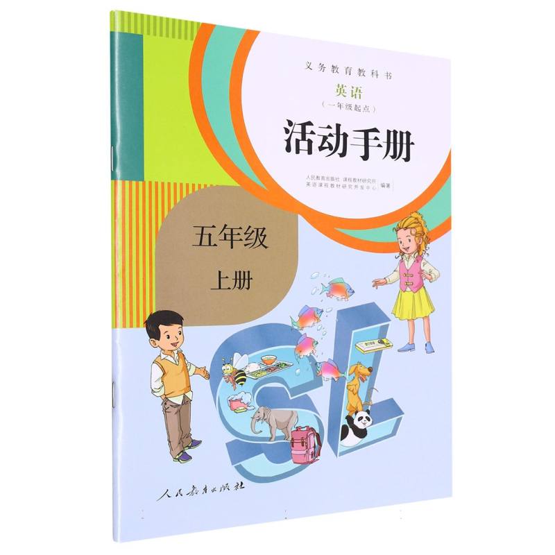 英语活动手册（5上1年级起点）/义教教科书