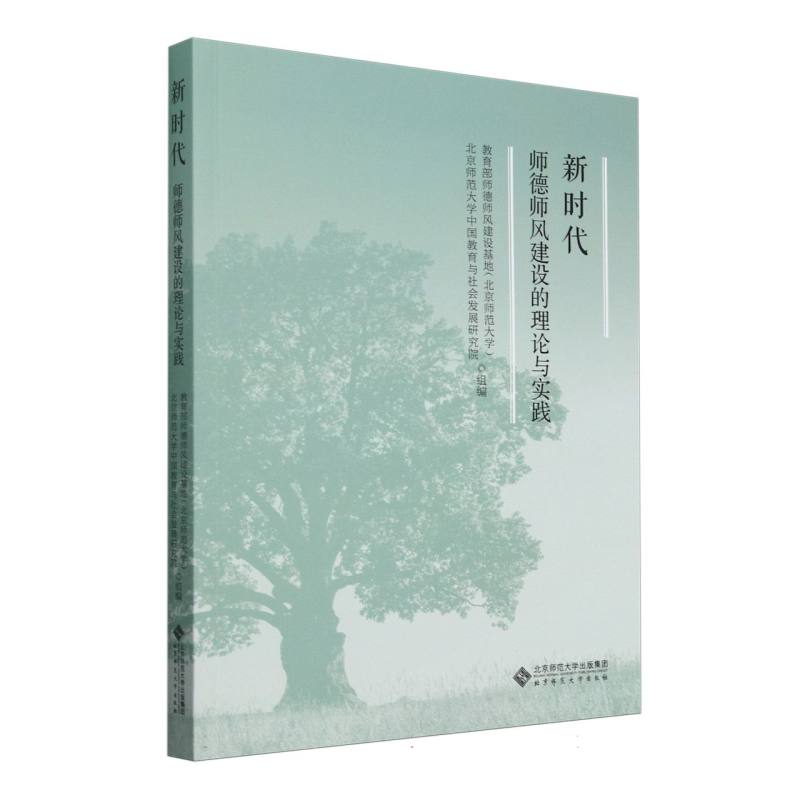 新时代师德师风建设的理论与实践