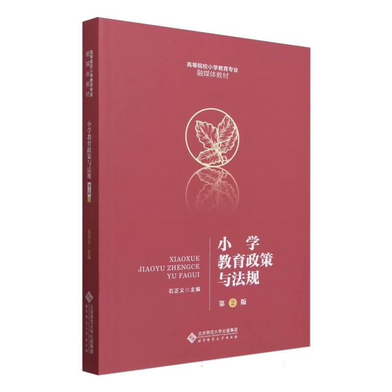 小学教育政策与法规(第2版高等院校小学教育专业融媒体教材)