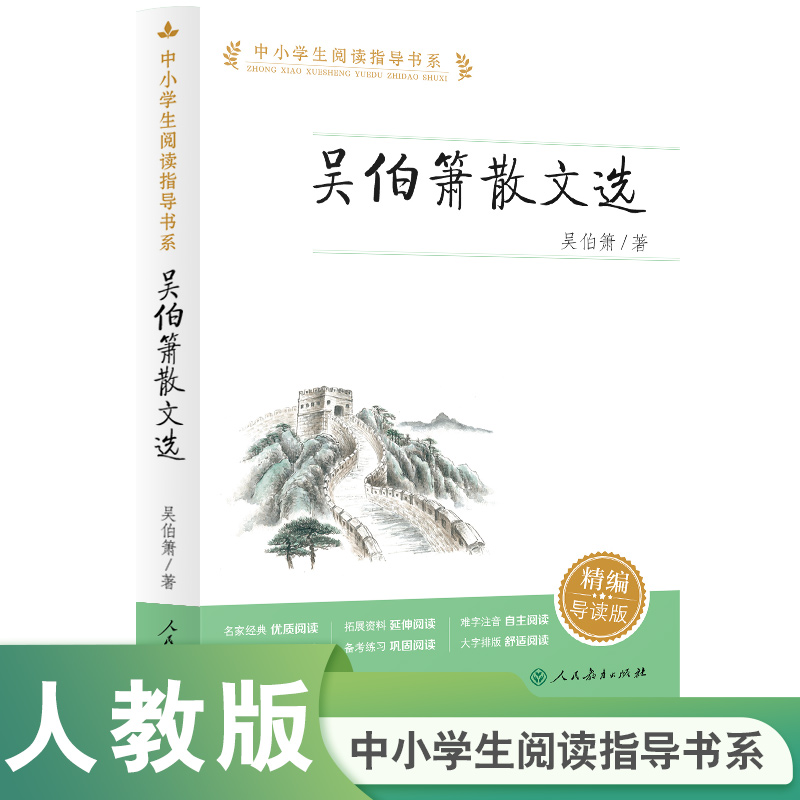 中小学生阅读指导书系 吴伯箫散文选
