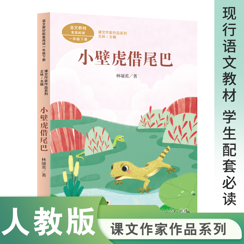 课文作家作品系列 小壁虎借尾巴 一年级下册