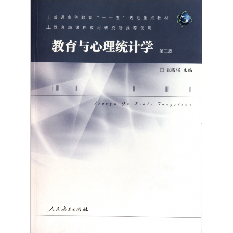 教育与心理统计学(第3版普通高等教育十一五规划重点教材)
