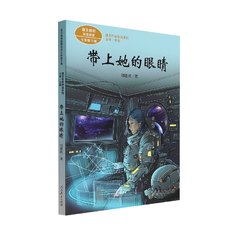 带上她的眼睛(7下语文教材配套阅读)/课文作家作品系列