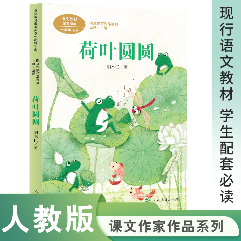 课文作家作品系列一年级下册 荷叶圆圆