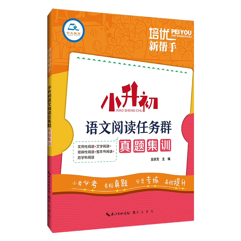 培优新帮手·小升初语文阅读任务群真题集训