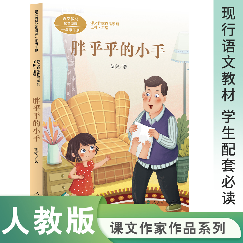 胖乎乎的小手 一年级下册（课文作家作品系列）