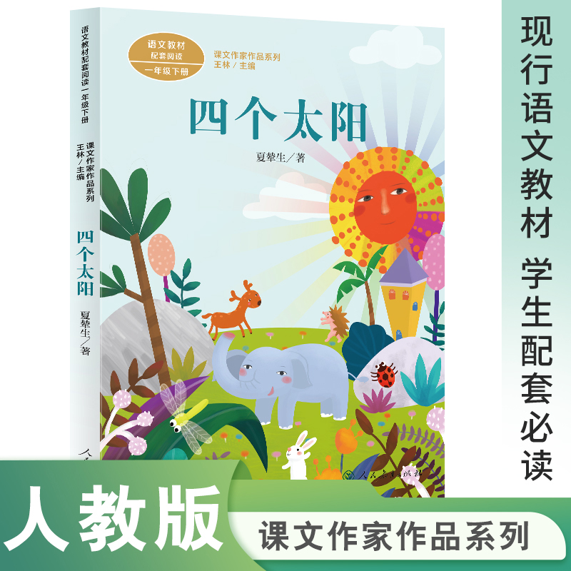 四个太阳(1下语文教材配套阅读)/课文作家作品系列