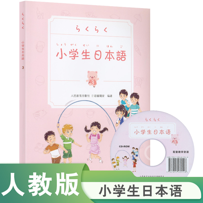 小学生日本语（3）