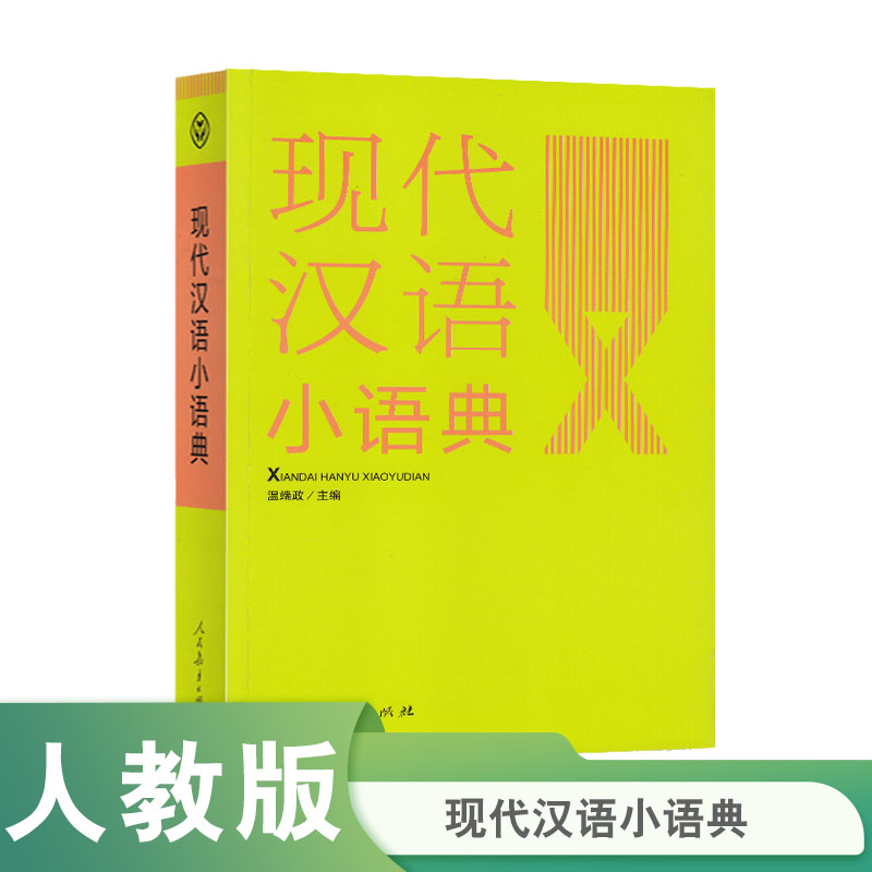 现代汉语小语典