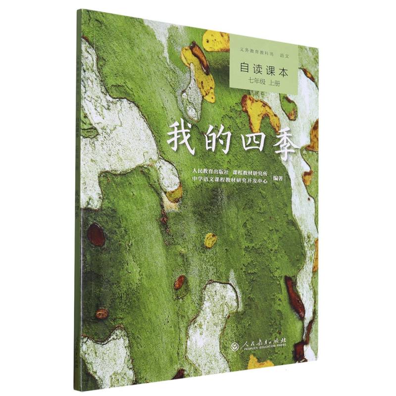 我的四季（语文自读课本7上）/义教教科书