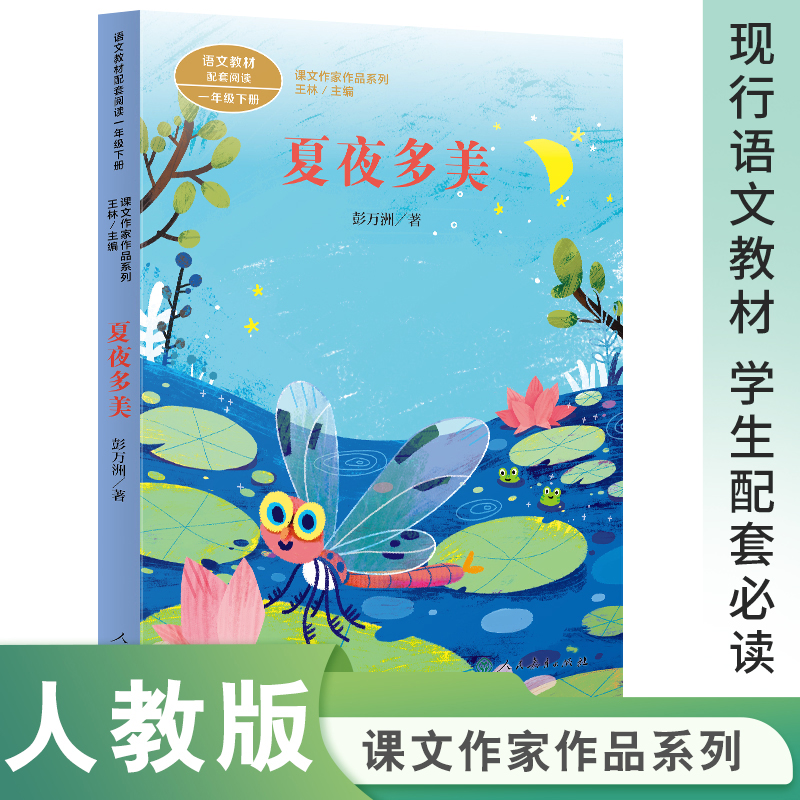 课文作家作品一年级下册 夏夜多美