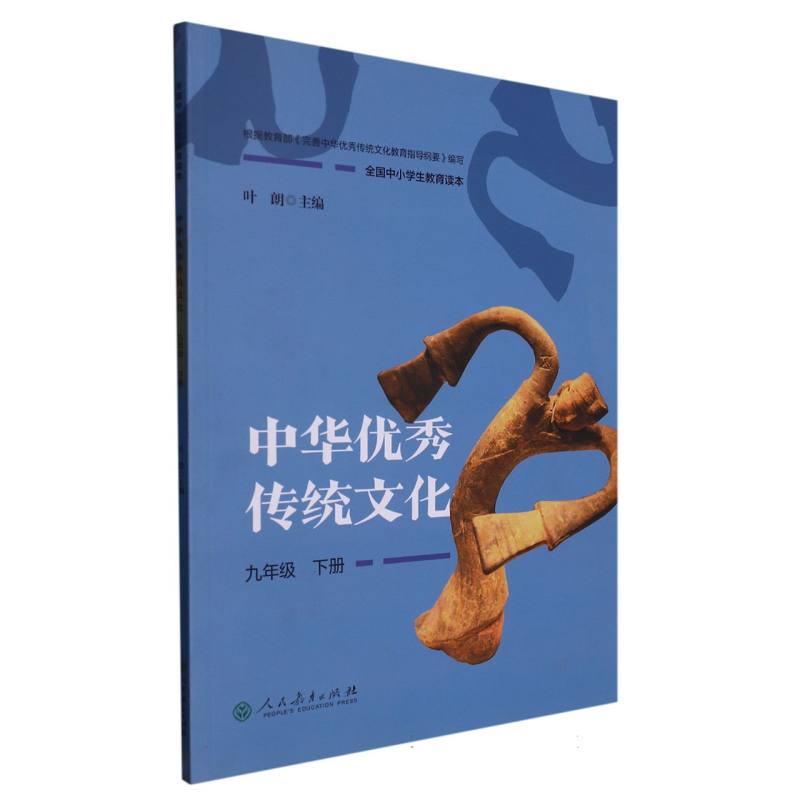 中华优秀传统文化（9下全国中小学生教育读本）