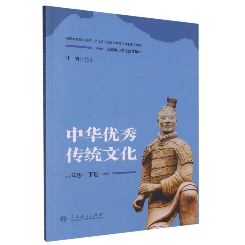 中华优秀传统文化（8下全国中小学生教育读本）