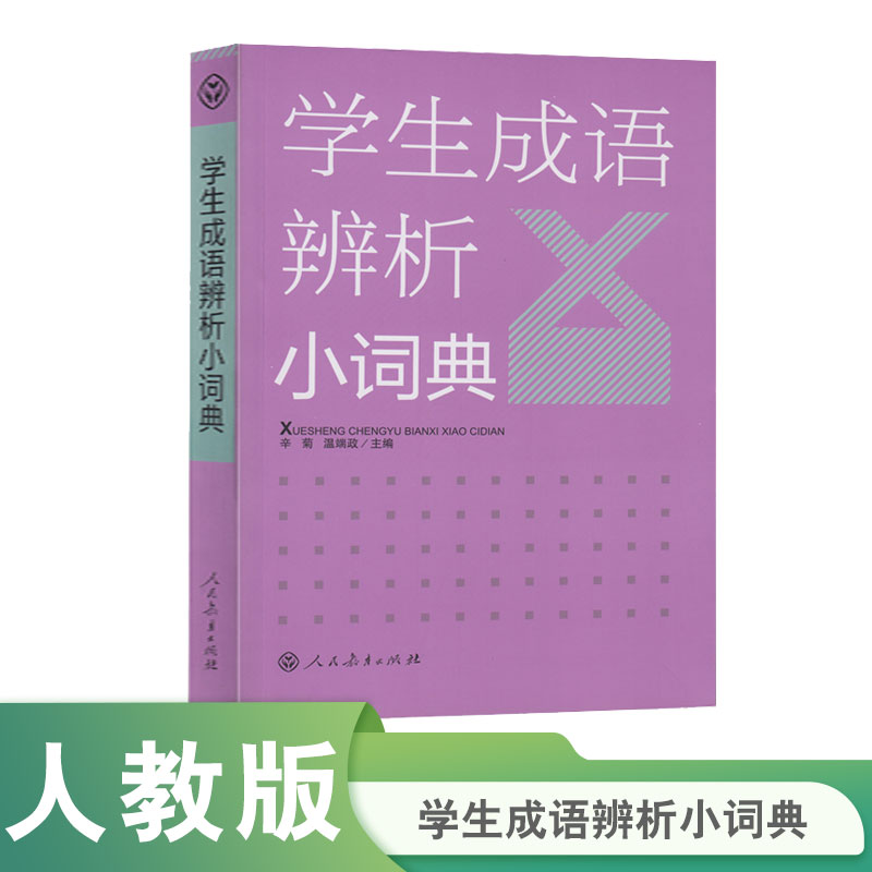 学生成语辨析小词典