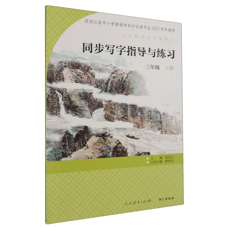 同步写字指导与练习（3上）/义教语文教科书