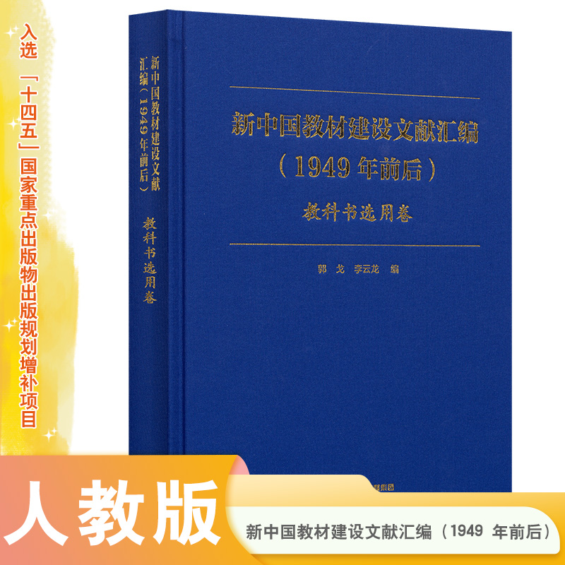 新中国教材建设文献汇编（1949年前后）·教科书选用卷
