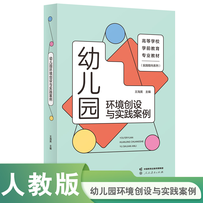 幼儿园环境创设与实践案例（高等学校学前教育专业教材）/实践取向系列