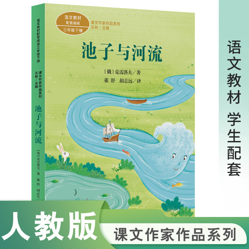 课文作家作品系列 三年级下册 池子与河流