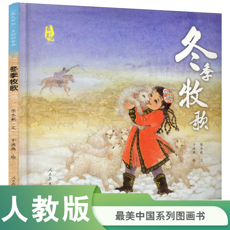 冬季牧歌(精)/最美中国系列图画书