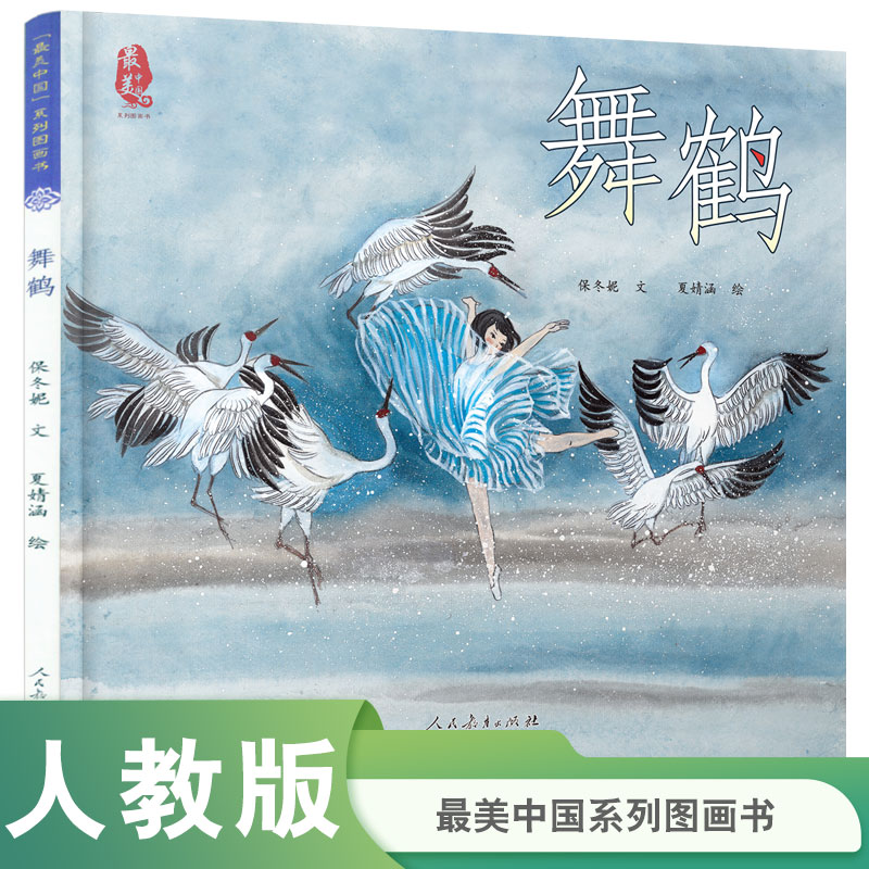 舞鹤(精)/最美中国系列图画书